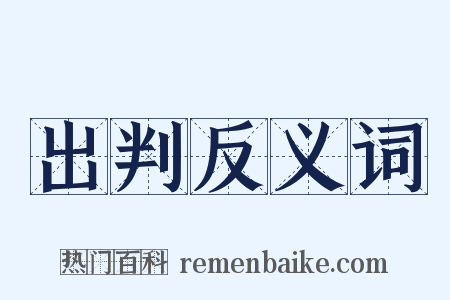 出判反义词是什么意思的图片